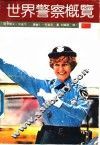 世界警察概览 封面