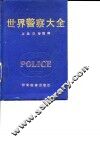 世界警察大全 封面