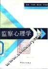 监察心理学 封面