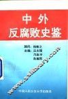中外反腐败史鉴 封面
