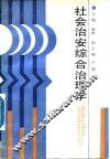 社会治安综合治理学 封面