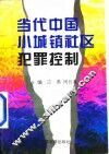 当代中国小城镇社区犯罪控制 封面