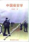 中国保安学 封面