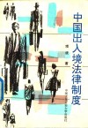 中国出入境法律制度 封面