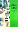 保持城市交通畅通  香港城市交通管理 封面