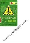 四十年见闻之车祸  成因及预防 封面