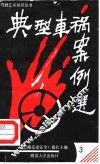 典型车祸案例选 封面