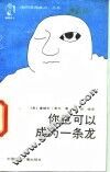 你也可以成为一条龙 封面