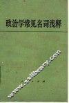 政治学常见名词浅释 封面