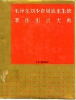 毛泽东  刘少奇  周恩来  朱  德著作引言大典 封面