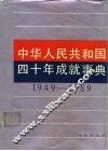 中华人民共和国四十年成就事典  1949-1989 封面