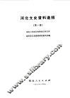 河北文史资料选辑 封面