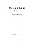 河北文史资料选辑  第2辑 封面