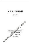 河北文史资料选辑  第6辑 封面
