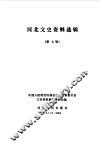 河北文史资料  第7辑 封面
