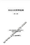 河北文史资料  第13辑 封面