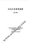 河北文史资料选集  第14辑 封面