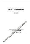 河北文史资料选辑  第15辑 封面