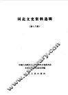 河北文史资料选辑  第16辑 封面