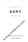 河北文史资料  第23辑  商震将军 封面