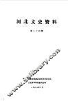 河北文史资料  第24辑 封面
