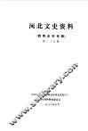 河北文史资料  第25辑  教育史料专辑 封面
