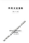 河北文史资料  第26辑 封面