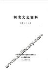 河北文史资料  总第28辑 封面