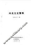 河北文史资料  第31辑 封面
