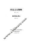 河北文史资料  第32辑 封面