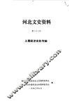 河北文史资料  第33辑 封面