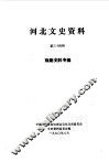 河北文史资料  第34辑 封面