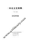 河北文史资料  第35辑 封面