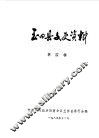 玉田文史资料  第4辑 封面