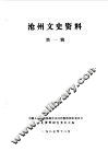 沧州文史资料  第1集 封面