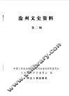 沧州文史资料  第2集 封面