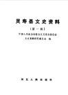 灵寿县文史资料  第1辑 封面