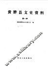黄骅市文史资料  第1辑 封面