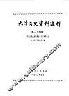 天津文史资料选辑  第24辑 封面