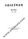 天津文史资料选辑编目分类索引  第1-40辑 封面