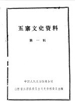 五寨文史资料  第1辑 封面
