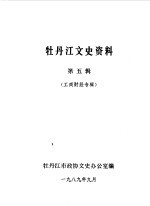 牡丹江文史资料  第5辑 封面