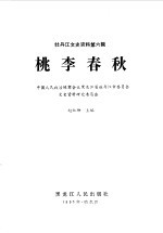 牡丹江文史资料  第6辑  桃李春秋 封面