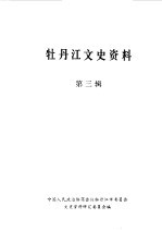 牡丹江文史资料  第3辑 封面