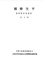 吉林市文史资料  第7辑  辅帅生平 封面