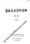 吉林文史资料选辑  第1辑 封面