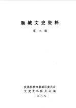 顺城文史资料  第2辑 封面