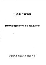 抚顺文史资料选辑  第11辑  千金寨欢乐园专辑 封面