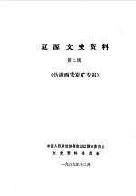 辽源文史资料  第2辑  伪满西安炭矿专辑 封面