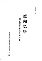 庭闻忆略  回忆祖父罗振玉的一生 封面